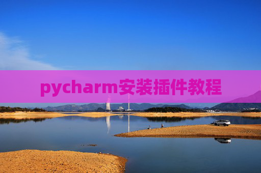 pycharm安装插件教程
